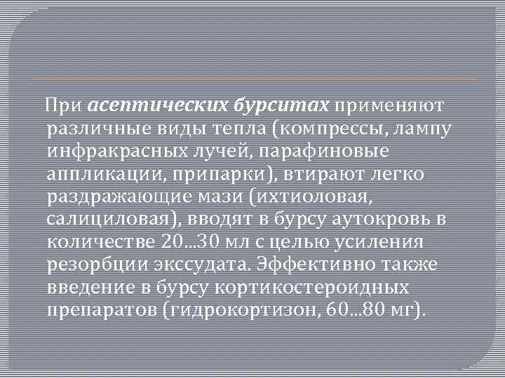  При асептических бурситах применяют различные виды тепла (компрессы, лампу инфракрасных лучей, парафиновые аппликации,