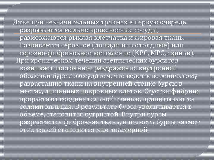  Даже при незначительных травмах в первую очередь разрываются мелкие кровеносные сосуды, размозжаются рыхлая