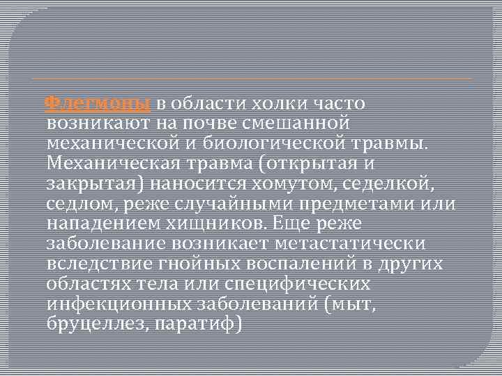  Флегмоны в области холки часто возникают на почве смешанной механической и биологической травмы.