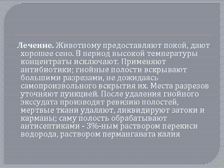  Лечение. Животному предоставляют покой, дают хорошее сено. В период высокой температуры концентраты исключают.