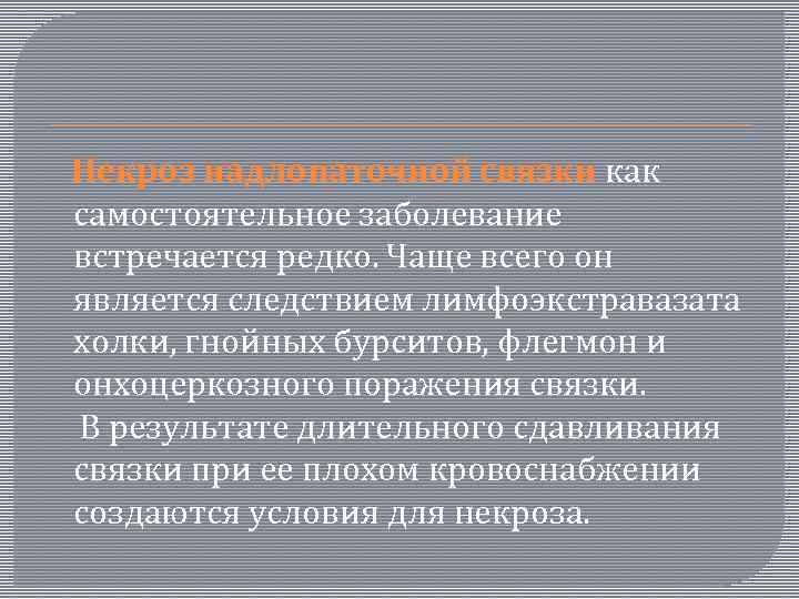  Некроз надлопаточной связки как самостоятельное заболевание встречается редко. Чаще всего он является следствием