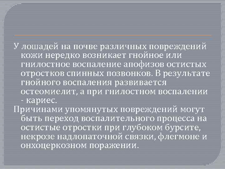 У лошадей на почве различных повреждений кожи нередко возникает гнойное или гнилостное воспаление апофизов