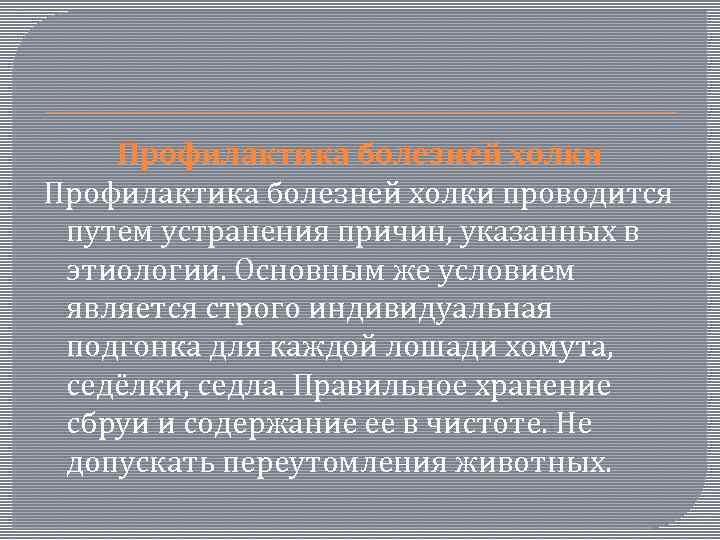 Профилактика болезней холки проводится путем устранения причин, указанных в этиологии. Основным же условием является