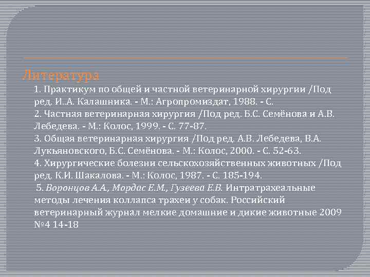 Литература 1. Практикум по общей и частной ветеринарной хирургии /Под ред. И. . А.