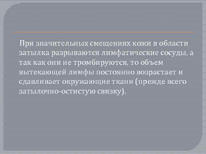  При значительных смещениях кожи в области затылка разрываются лимфатические сосуды, а так как