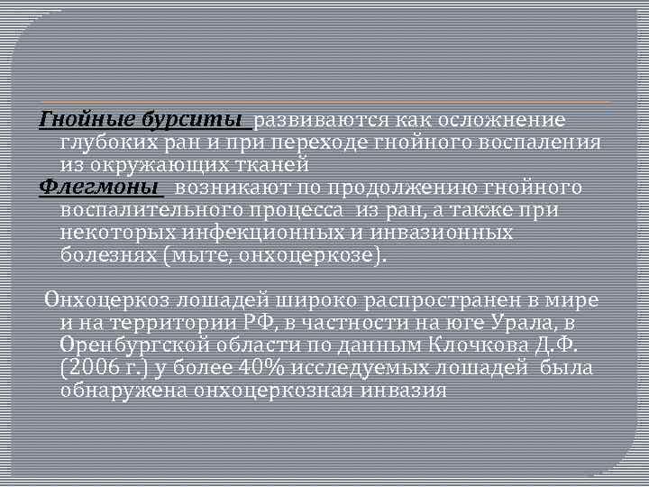  Гнойные бурситы развиваются как осложнение глубоких ран и при переходе гнойного воспаления из