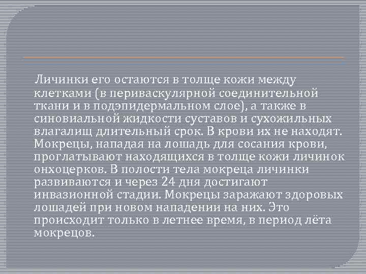  Личинки его остаются в толще кожи между клетками (в периваскулярной соединительной ткани и