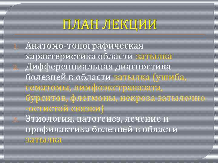 ПЛАН ЛЕКЦИИ 1. 2. 3. Анатомо-топографическая характеристика области затылка Дифференциальная диагностика болезней в области