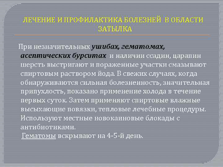  ЛЕЧЕНИЕ И ПРОФИЛАКТИКА БОЛЕЗНЕЙ В ОБЛАСТИ ЗАТЫЛКА При незначительных ушибах, гематомах, асептических бурситах