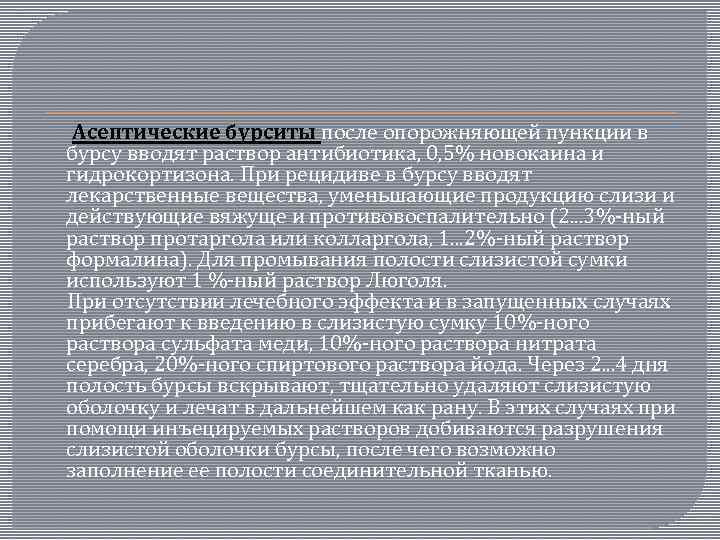  Асептические бурситы после опорожняющей пункции в бурсу вводят раствор антибиотика, 0, 5% новокаина