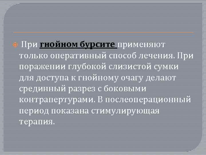  При гнойном бурсите применяют только оперативный способ лечения. При поражении глубокой слизистой сумки