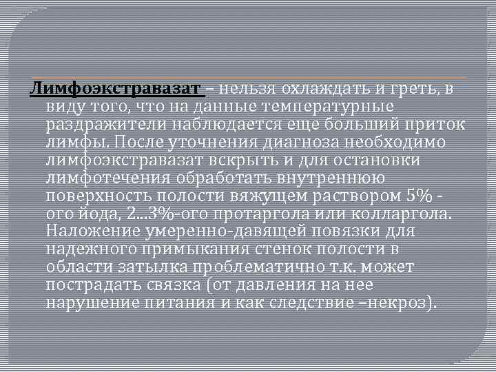  Лимфоэкстравазат – нельзя охлаждать и греть, в виду того, что на данные температурные