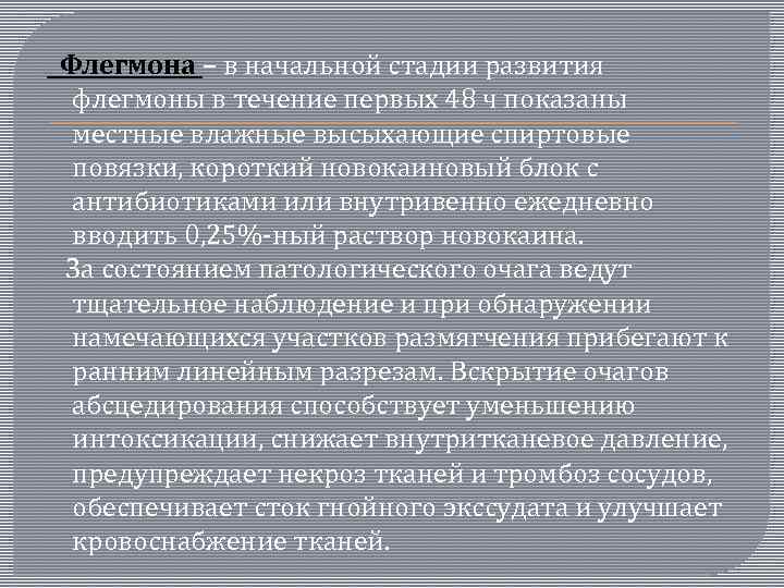  Флегмона – в начальной стадии развития флегмоны в течение первых 48 ч показаны