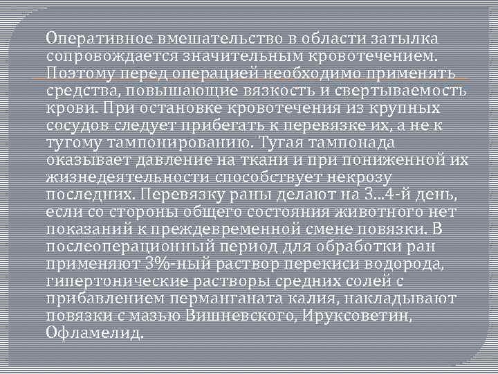  Оперативное вмешательство в области затылка сопровождается значительным кровотечением. Поэтому перед операцией необходимо применять