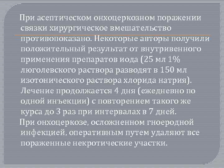  При асептическом онхоцеркозном поражении связки хирургическое вмешательство противопоказано. Некоторые авторы получили положительный результат