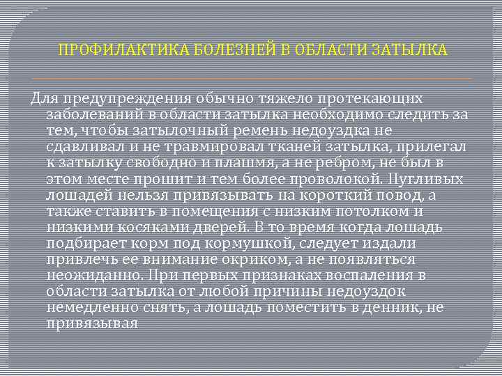  ПРОФИЛАКТИКА БОЛЕЗНЕЙ В ОБЛАСТИ ЗАТЫЛКА Для предупреждения обычно тяжело протекающих заболеваний в области