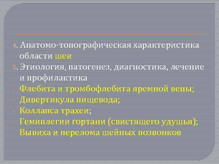 4. Анатомо-топографическая характеристика области шеи 5. Этиология, патогенез, диагностика, лечение и профилактика - Флебита