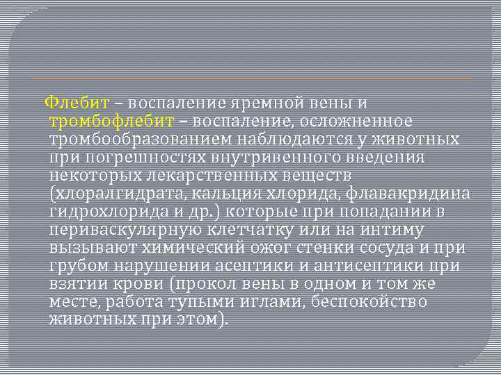  Флебит – воспаление яремной вены и тромбофлебит – воспаление, осложненное тромбообразованием наблюдаются у
