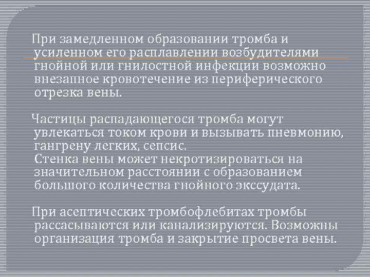  При замедленном образовании тромба и усиленном его расплавлении возбудителями гнойной или гнилостной инфекции