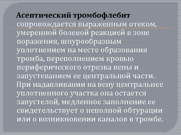  Асептический тромбофлебит сопровождается выраженным отеком, умеренной болевой реакцией в зоне поражения, шнурообразным уплотнением