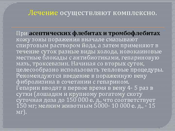  Лечение осуществляют комплексно. При асептических флебитах и тромбофлебитах кожу зоны поражения вначале смазывают