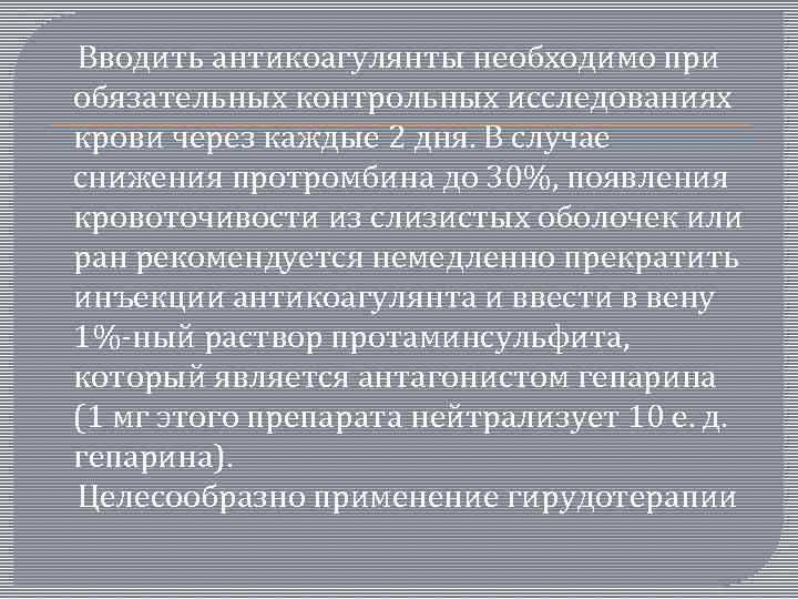  Вводить антикоагулянты необходимо при обязательных контрольных исследованиях крови через каждые 2 дня. В