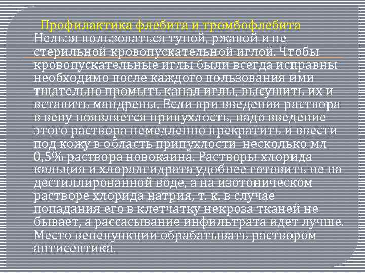  Профилактика флебита и тромбофлебита Нельзя пользоваться тупой, ржавой и не стерильной кровопускательной иглой.