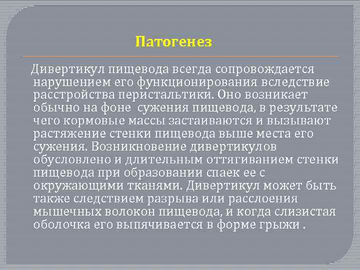  Патогенез Дивертикул пищевода всегда сопровождается нарушением его функционирования вследствие расстройства перистальтики. Оно возникает