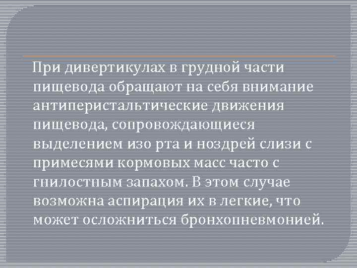  При дивертикулах в грудной части пищевода обращают на себя внимание антиперистальтические движения пищевода,
