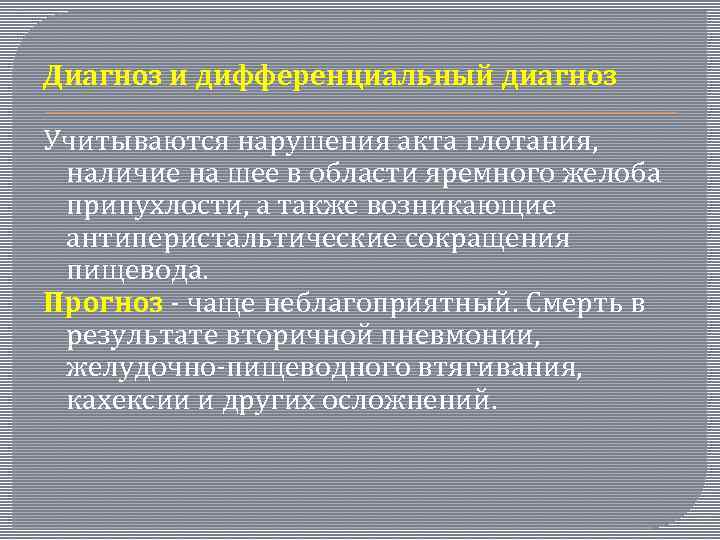 Диагноз и дифференциальный диагноз Учитываются нарушения акта глотания, наличие на шее в области яремного