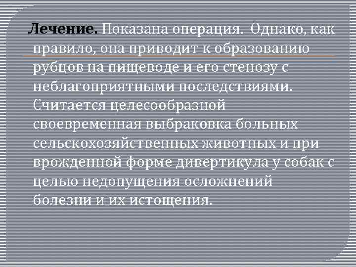  Лечение. Показана операция. Однако, как правило, она приводит к образованию рубцов на пищеводе