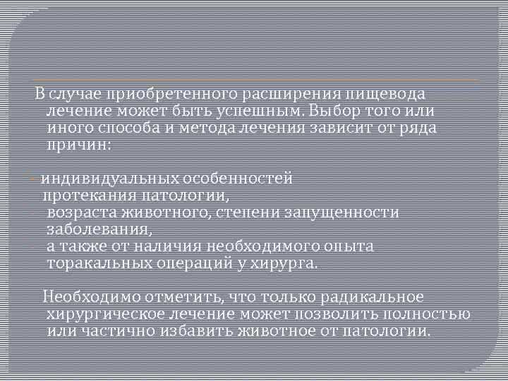  В случае приобретенного расширения пищевода лечение может быть успешным. Выбор того или иного
