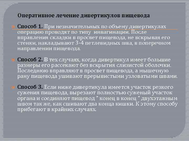  Оперативное лечение дивертикулов пищевода Способ 1. При незначительных по объему дивертикулах операцию проводят