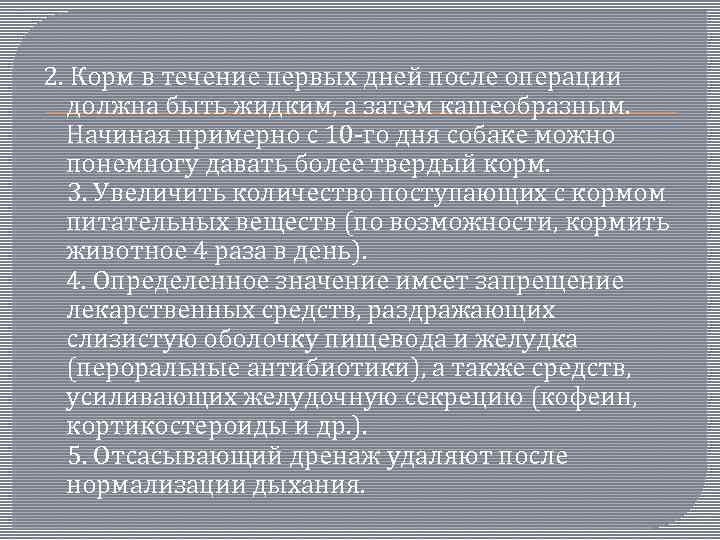 2. Корм в течение первых дней после операции должна быть жидким, а затем