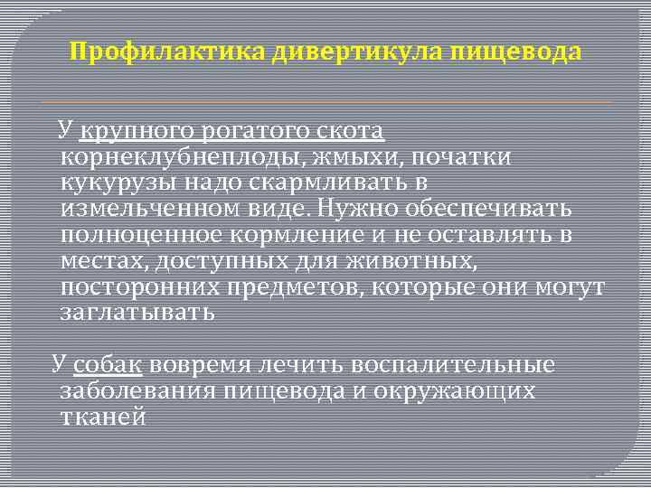 Профилактика дивертикула пищевода У крупного рогатого скота корнеклубнеплоды, жмыхи, початки кукурузы надо скармливать