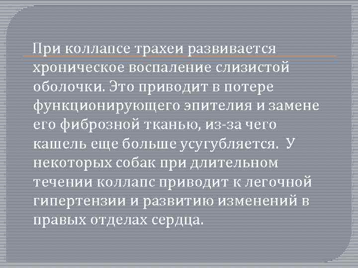  При коллапсе трахеи развивается хроническое воспаление слизистой оболочки. Это приводит в потере функционирующего