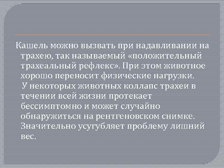  Кашель можно вызвать при надавливании на трахею, так называемый «положительный трахеальный рефлекс» .
