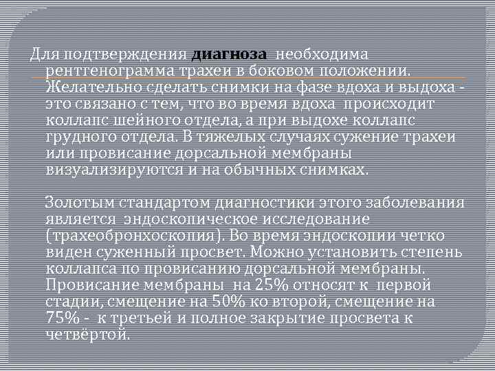  Для подтверждения диагноза необходима рентгенограмма трахеи в боковом положении. Желательно сделать снимки на