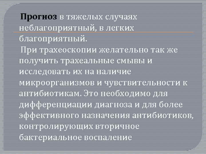  Прогноз в тяжелых случаях неблагоприятный, в легких благоприятный. При трахеоскопии желательно так же