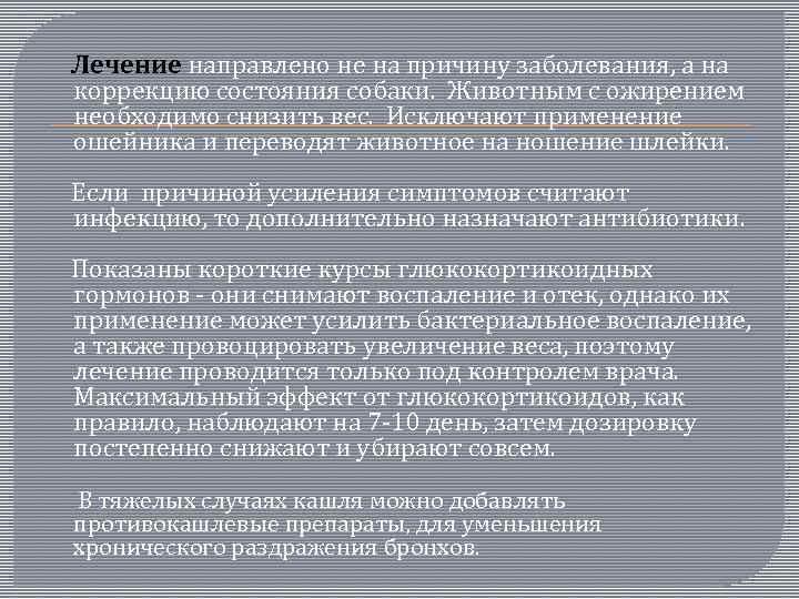  Лечение направлено не на причину заболевания, а на коррекцию состояния собаки. Животным с