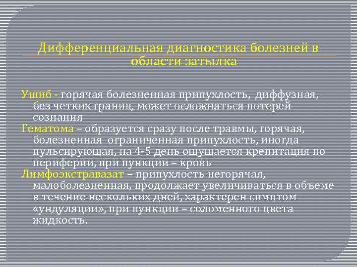 Дифференциальная диагностика болезней в области затылка Ушиб - горячая болезненная припухлость, диффузная, без четких
