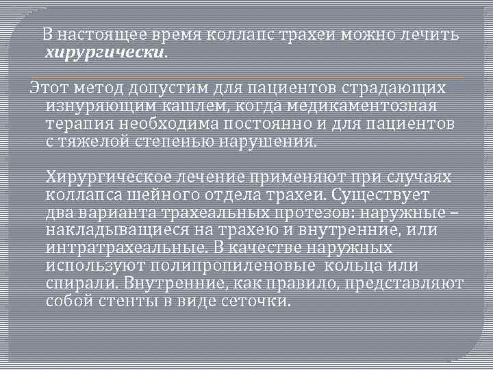  В настоящее время коллапс трахеи можно лечить хирургически. Этот метод допустим для пациентов