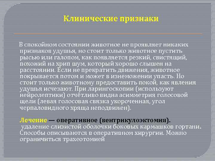  Клинические признаки В спокойном состоянии животное не проявляет никаких признаков удушья, но стоит