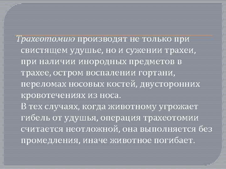  Трахеотомию производят не только при свистящем удушье, но и сужении трахеи, при наличии