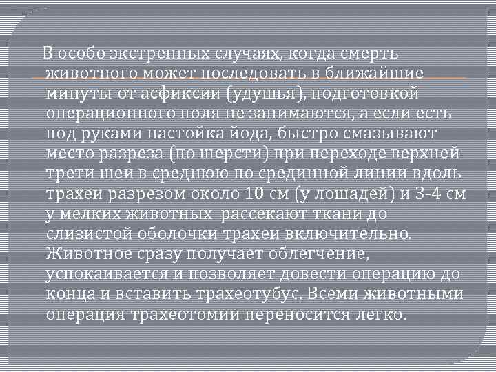  В особо экстренных случаях, когда смерть животного может последовать в ближайшие минуты от