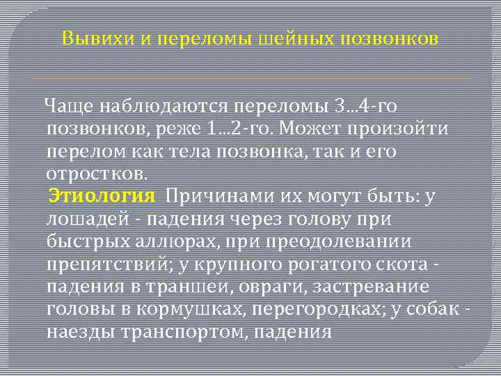  Вывихи и переломы шейных позвонков Чаще наблюдаются переломы 3. . . 4 -го