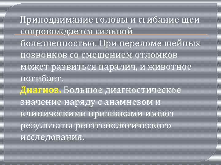  Приподнимание головы и сгибание шеи сопровождается сильной болезненностью. При переломе шейных позвонков со