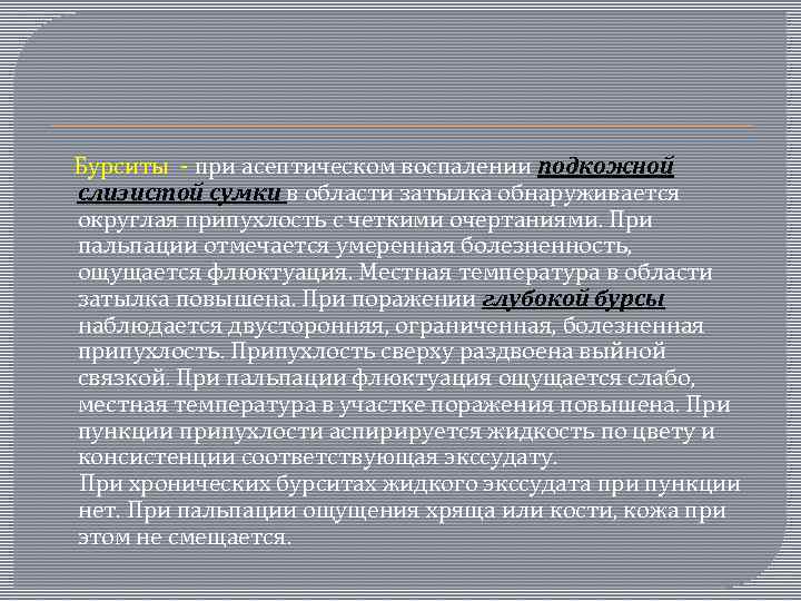  Бурситы - при асептическом воспалении подкожной слизистой сумки в области затылка обнаруживается округлая