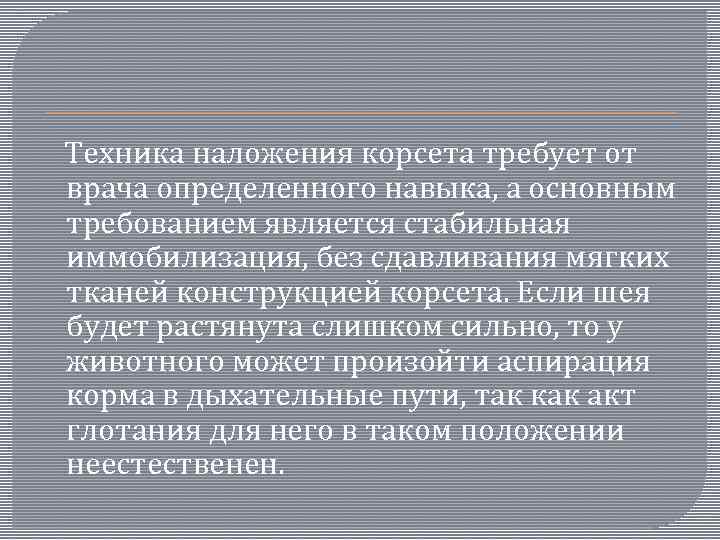  Техника наложения корсета требует от врача определенного навыка, а основным требованием является стабильная
