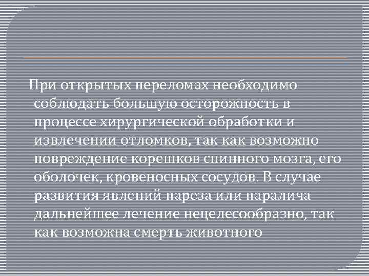  При открытых переломах необходимо соблюдать большую осторожность в процессе хирургической обработки и извлечении